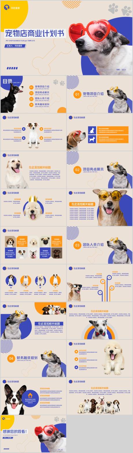 源文件下載【享設計】搜索編號：38900017380543739【寵物店商業計劃書PPT模板】