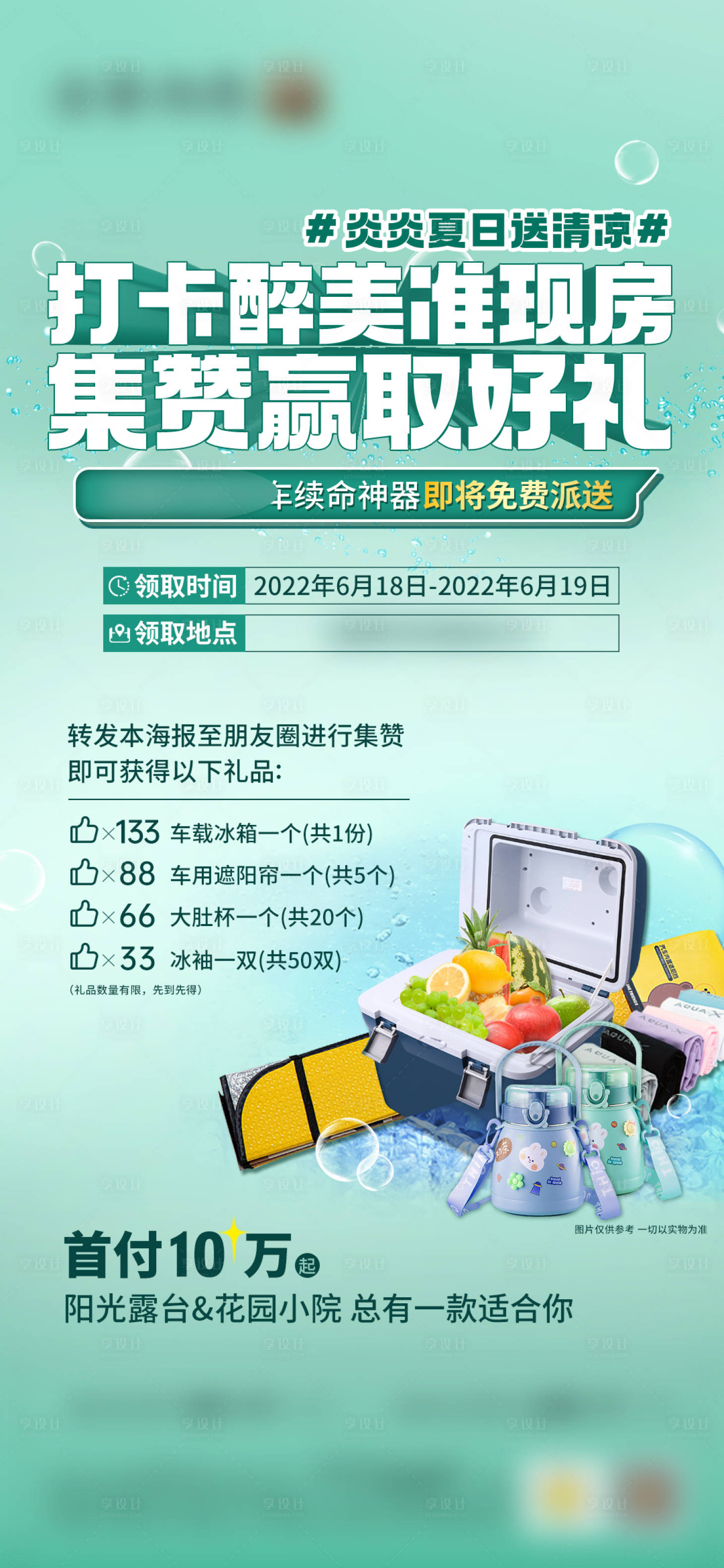 源文件下載【享設計】搜索編號：84540017354571243【地產打卡集贊活動單圖】