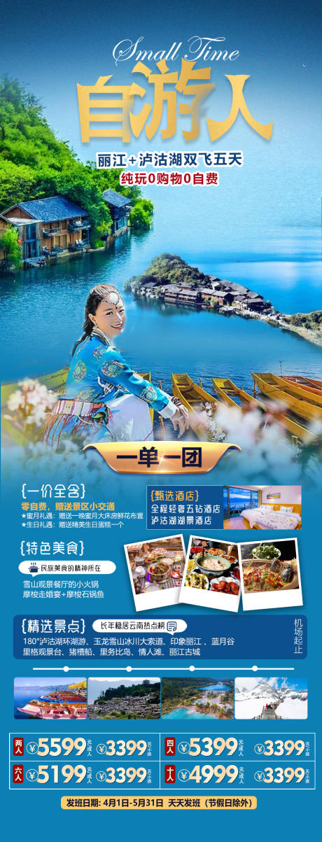 源文件下载【云南丽江泸沽湖旅游海报】编号：86330017552538816
