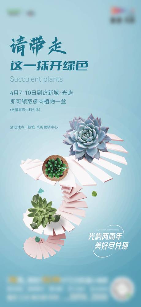 源文件下载【享设计】搜索编号：49760017627062370【地产多肉暖场活动海报】