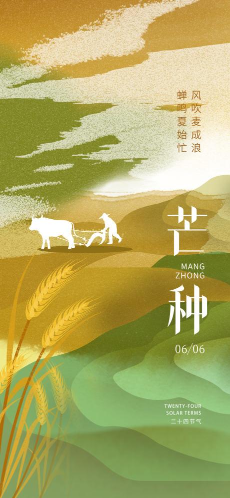 源文件下载【芒种海报】编号：16210017173851364