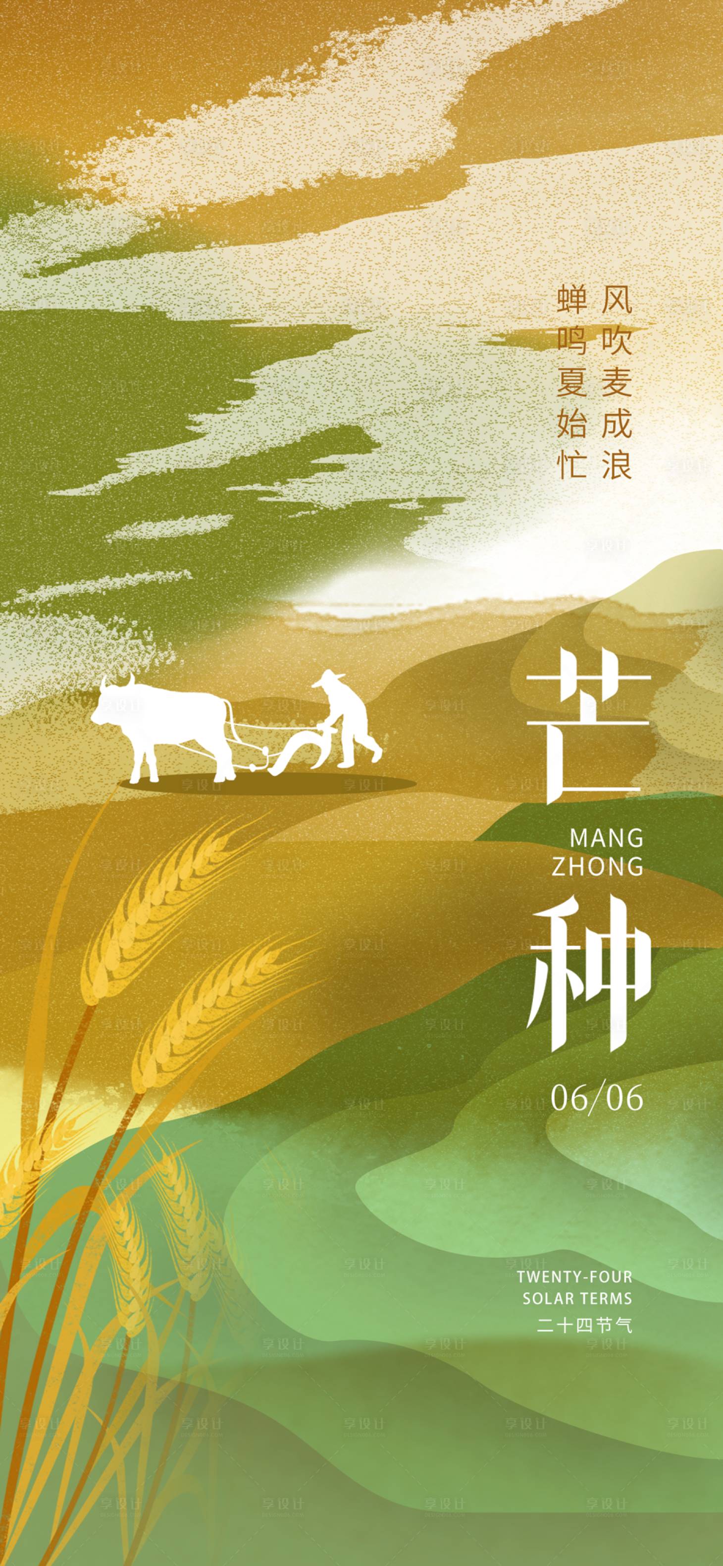 源文件下载【享设计】搜索编号：16210017173851364【芒种海报】