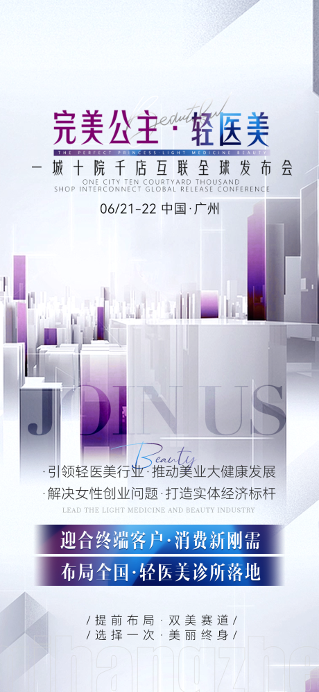 源文件下载【医美造势招商海报】编号：71940017112363258