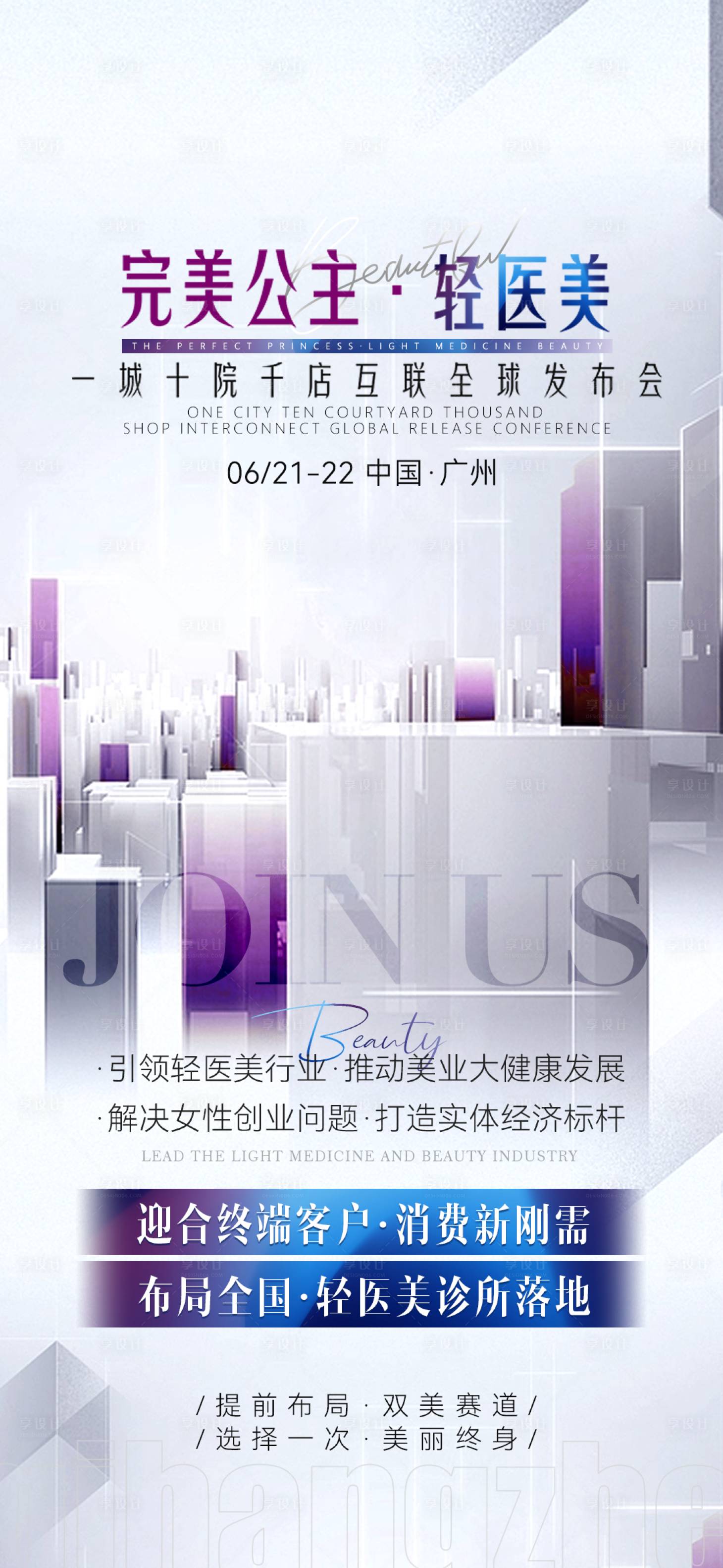 源文件下載【享設(shè)計】搜索編號：71940017112363258【醫(yī)美造勢招商海報】