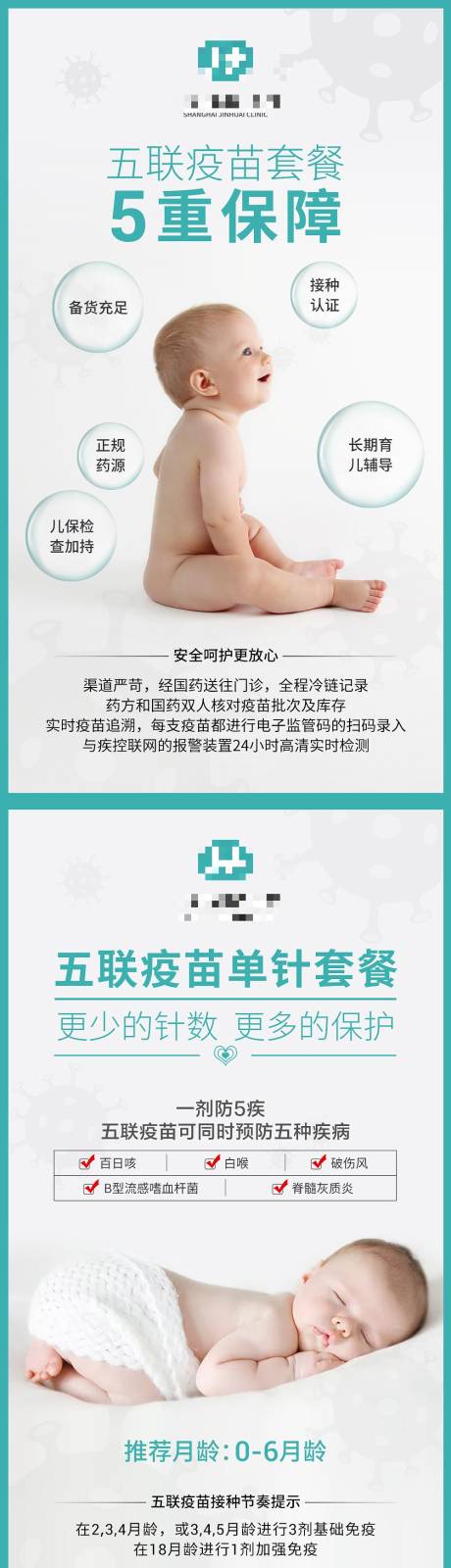 源文件下载【医疗五联疫苗科普海报】编号：31370012432232591