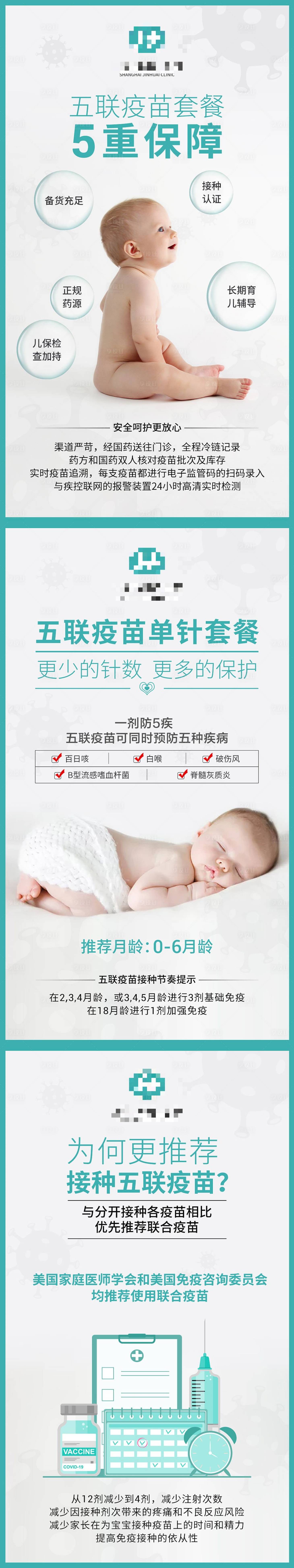 源文件下载【享设计】搜索编号：31370012432232591【医疗五联疫苗科普海报】