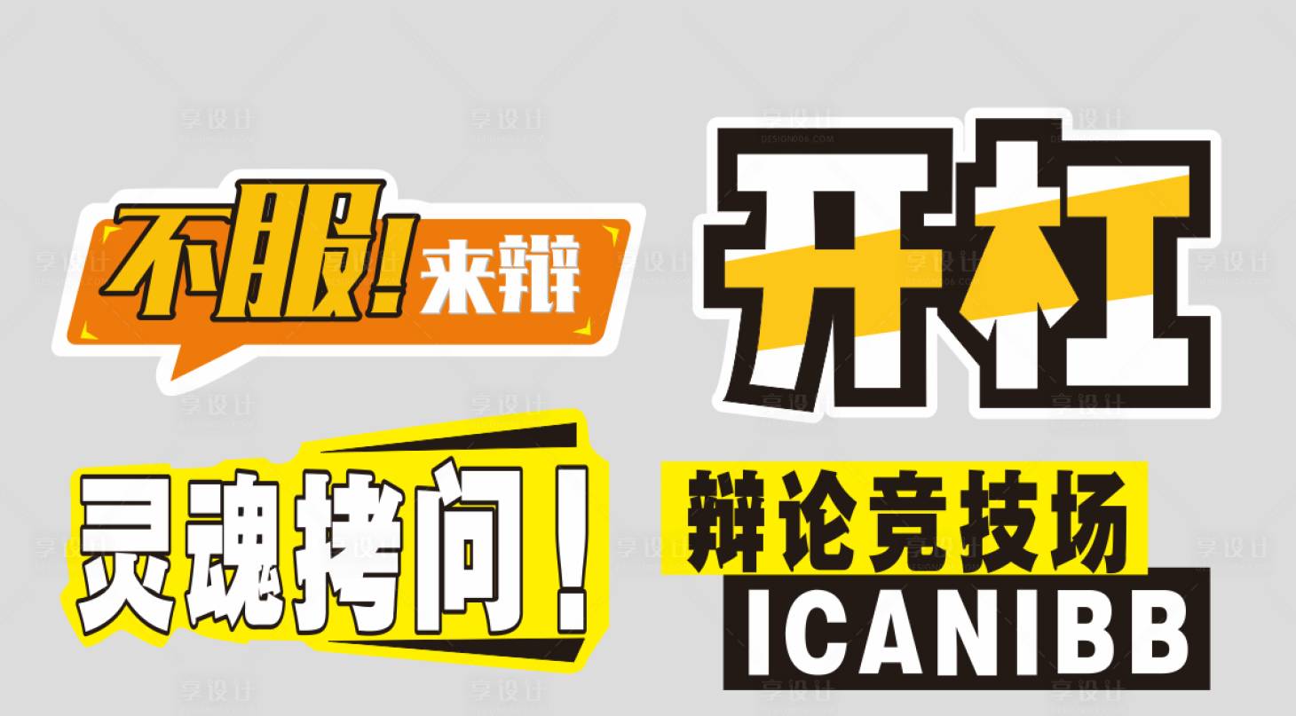 源文件下载【享设计】搜索编号：52270017290131263【辩论手举牌】