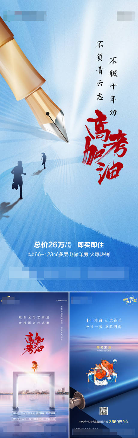 源文件下载【地产高考加油助力海报】编号：74170017120113161