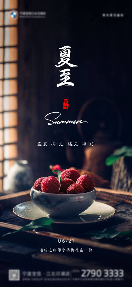 源文件下載【夏至楊梅海報】編號：74390017087748026