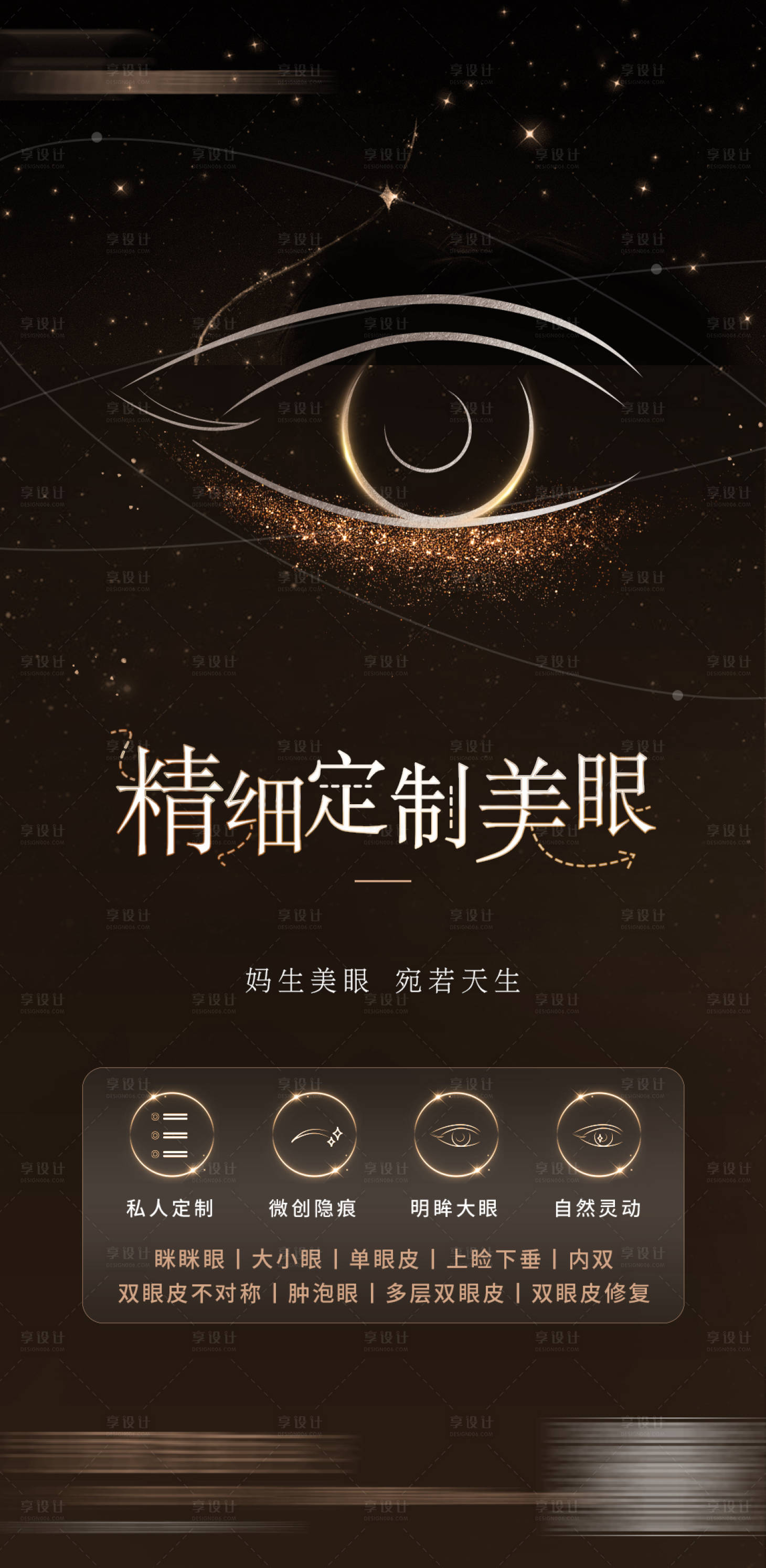 源文件下載【享設計】搜索編號：90040017521946591【定制眉眼海報】