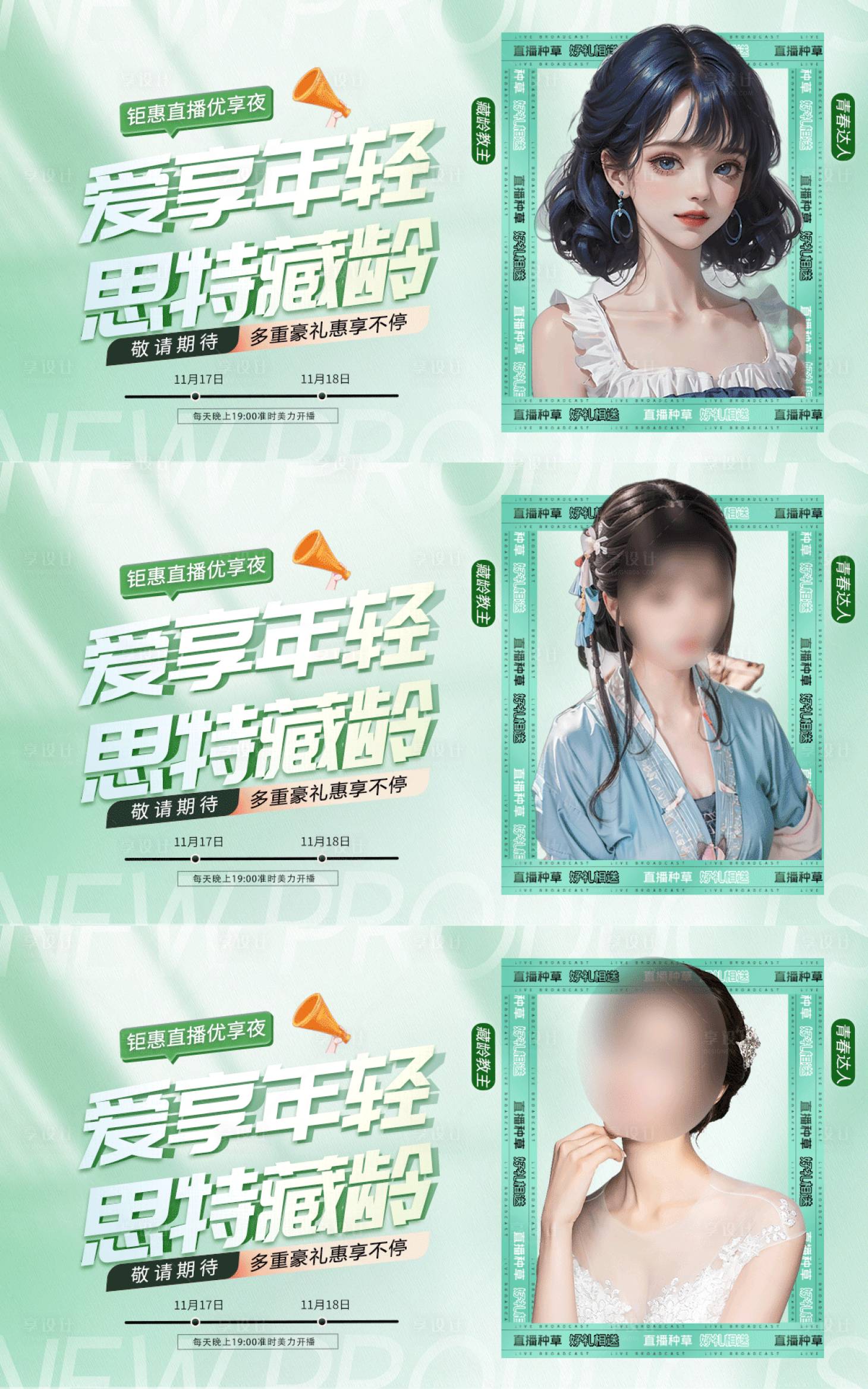 源文件下载【享设计】搜索编号：46800017479119380【医美直播抗衰活动banne】