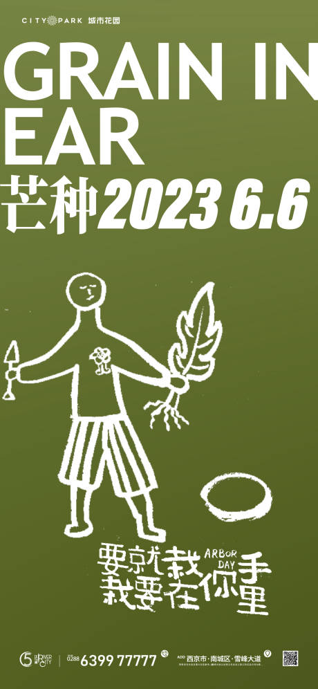 源文件下載【享設計】搜索編號：77580017390385471【地產芒種海報】
