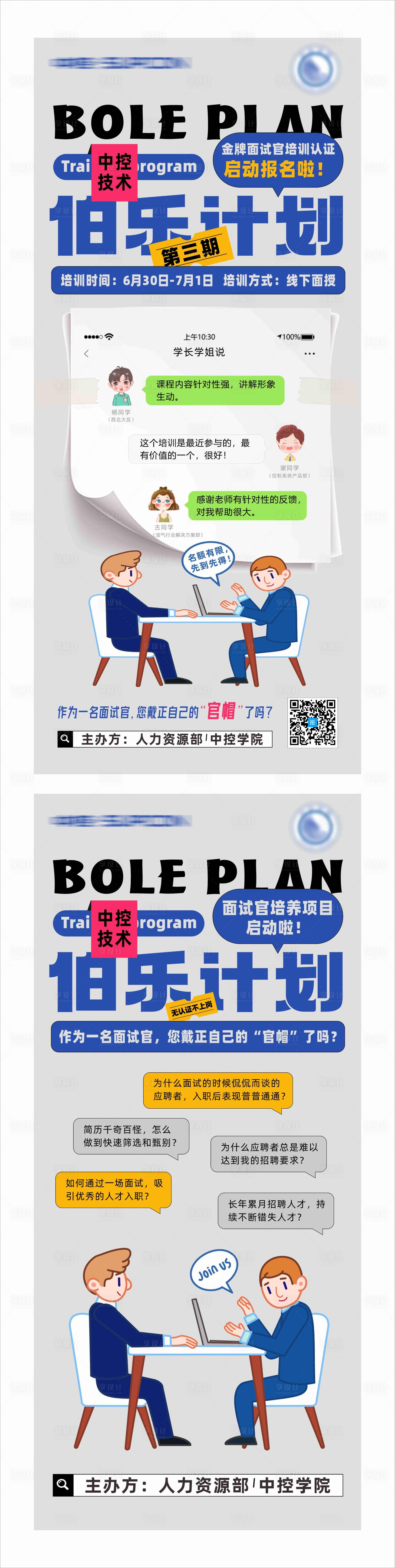 源文件下載【享設計】搜索編號：23390017365906392【面試官培訓招聘海報】
