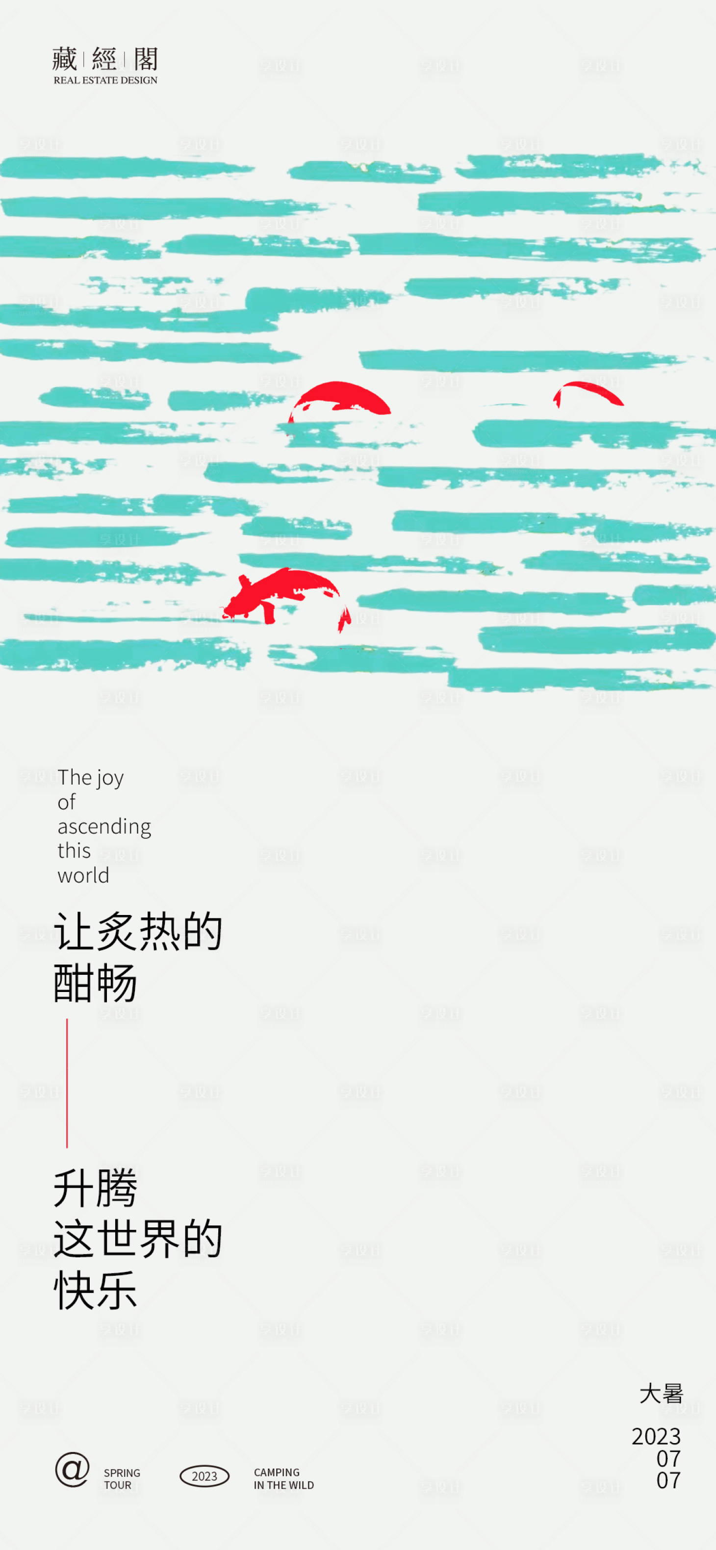 源文件下载【享设计】搜索编号：76050017635546771【大暑节气海报】