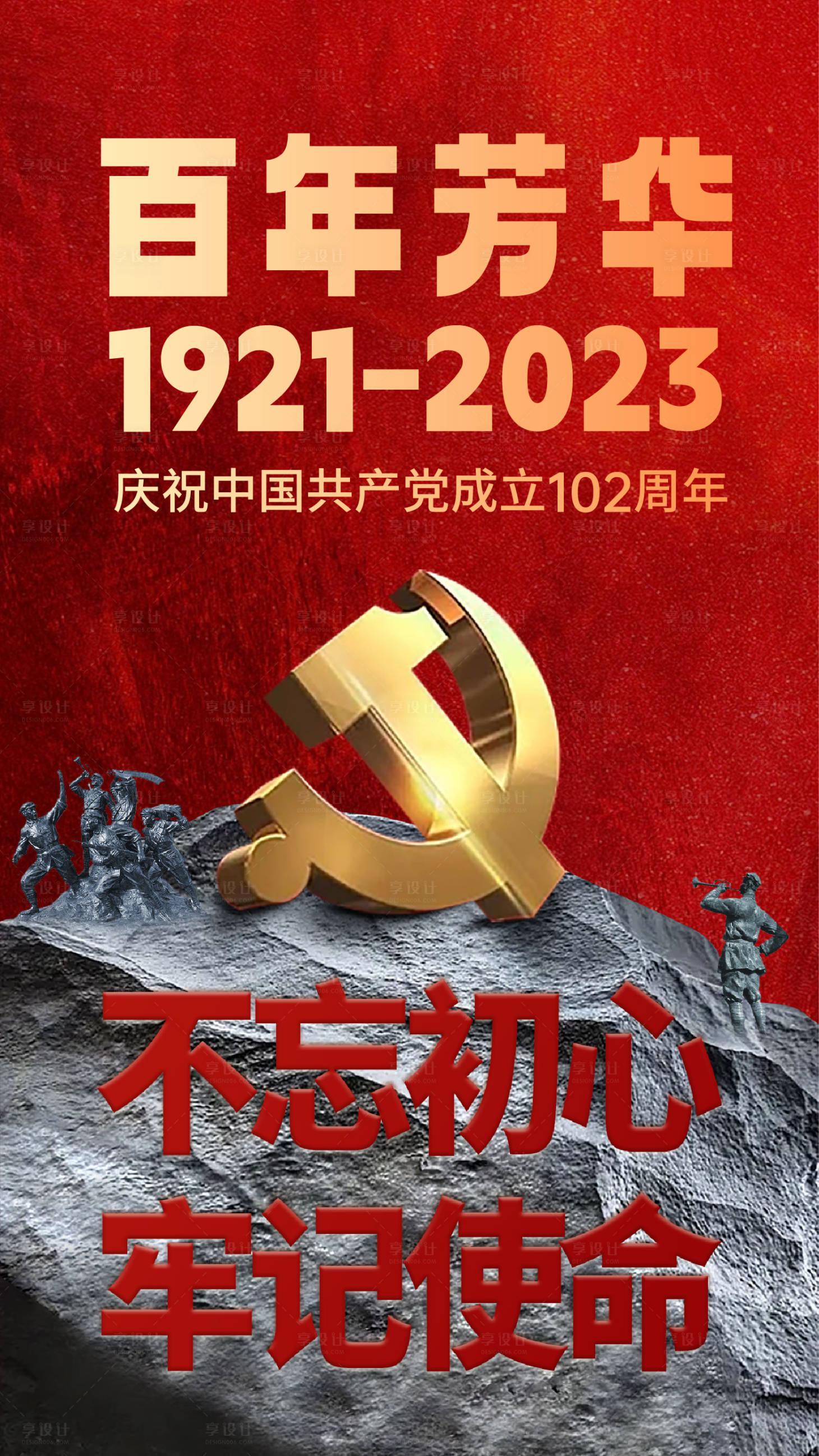 源文件下載【享設計】搜索編號：44900017601528417【建黨節節日移動端海報】