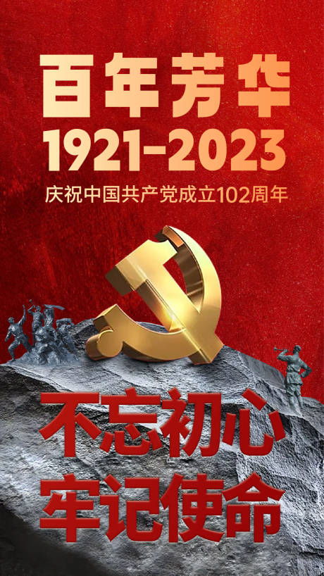 源文件下载【建党节节日移动端海报】编号：20230625193452602