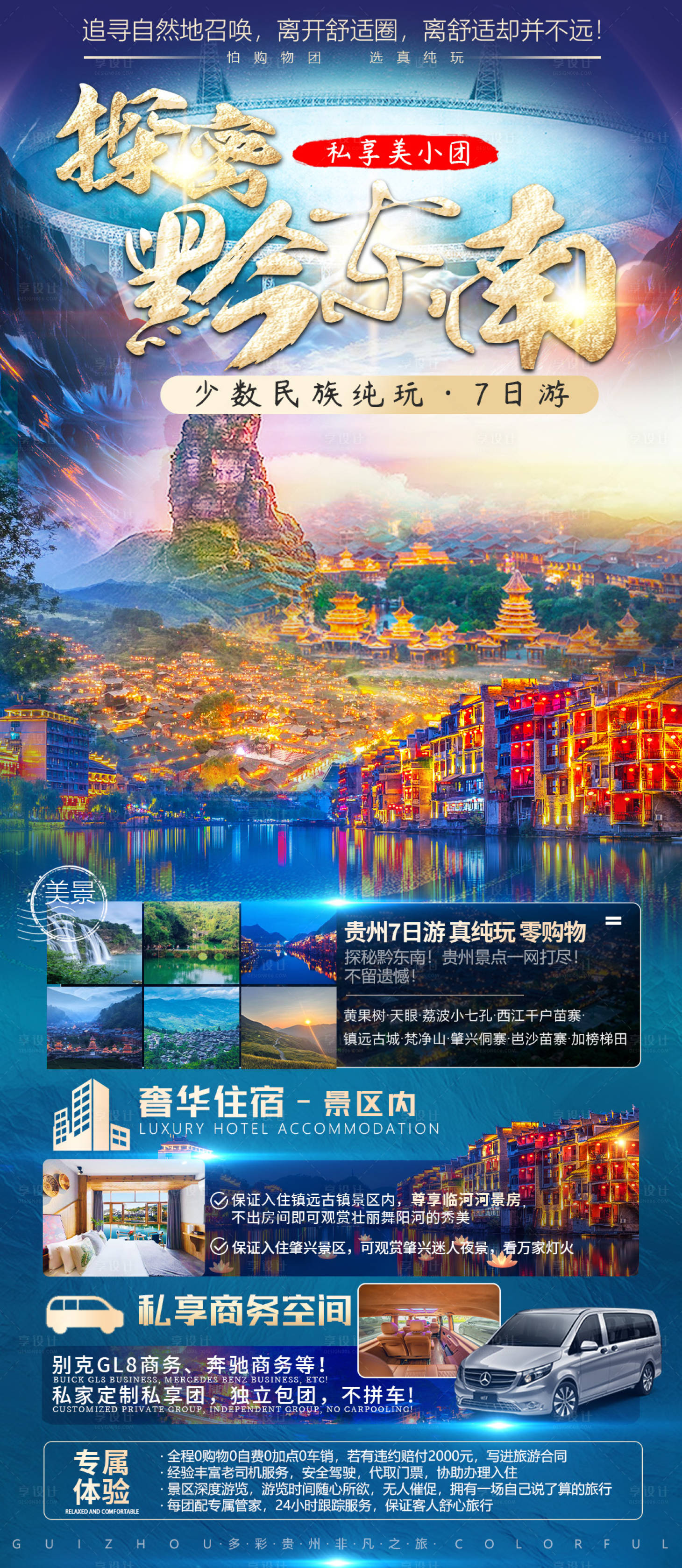 源文件下载【享设计】搜索编号：58210017329868962【探秘黔东南旅游海报】