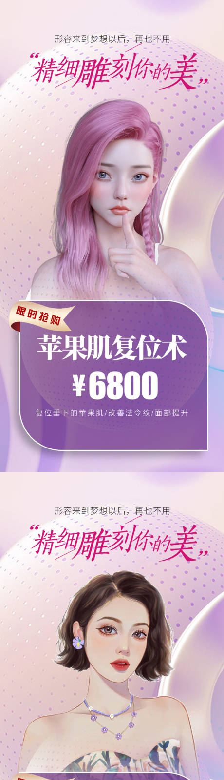 源文件下载【医美精雕刻画苹果肌复位术海报】编号：66740017568981186