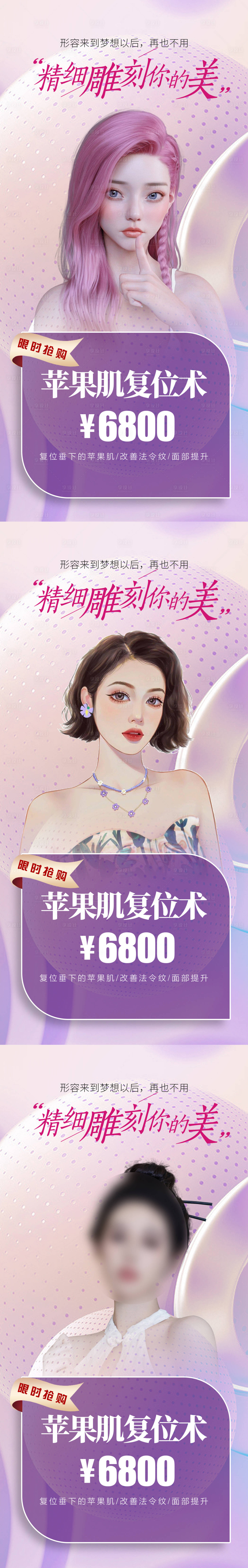源文件下載【享設(shè)計(jì)】搜索編號(hào)：66740017568981186【醫(yī)美精雕刻畫蘋果肌復(fù)位術(shù)海報(bào)】