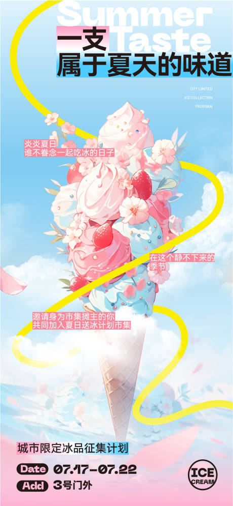 源文件下载【夏日冰激凌海报】编号：38720017662396589