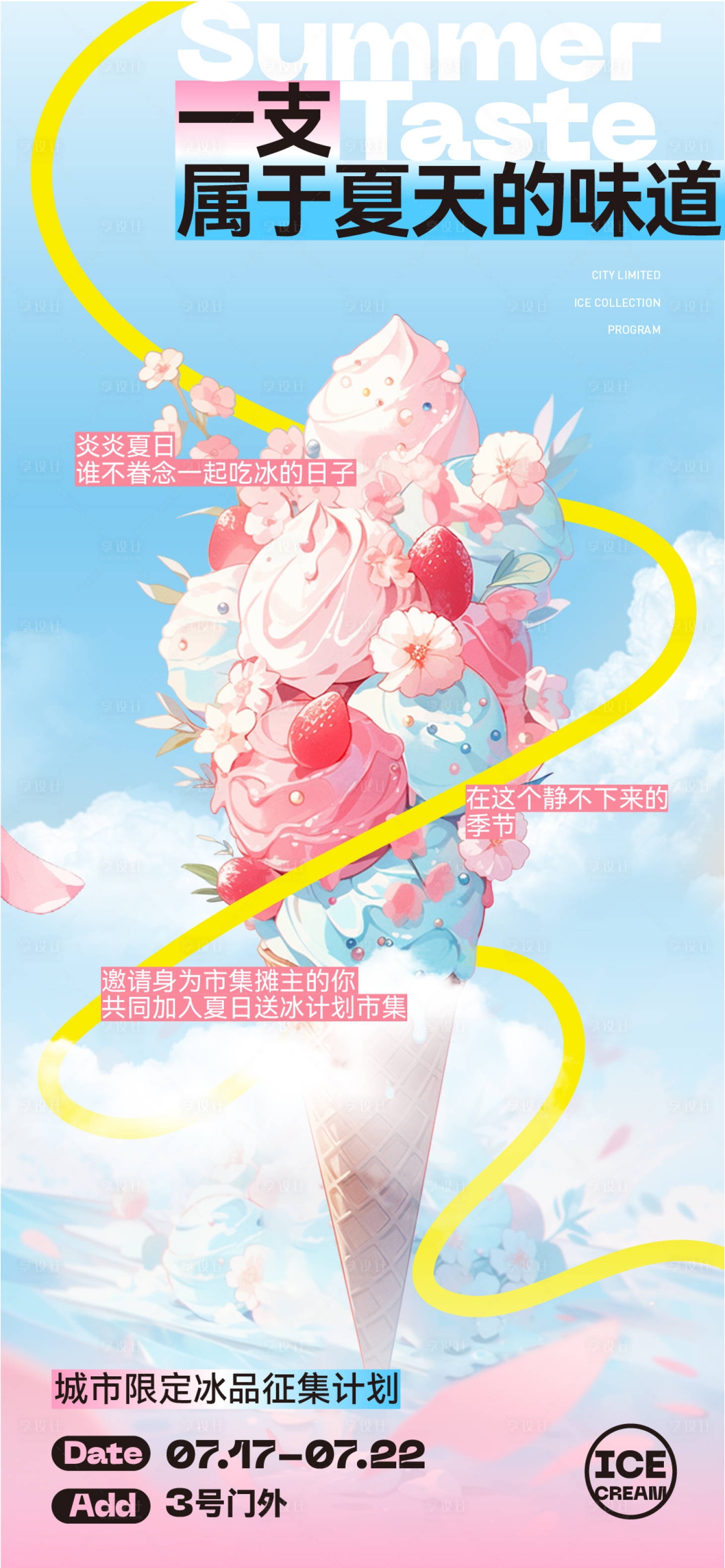 源文件下载【享设计】搜索编号：38720017662396589【夏日冰激凌海报】