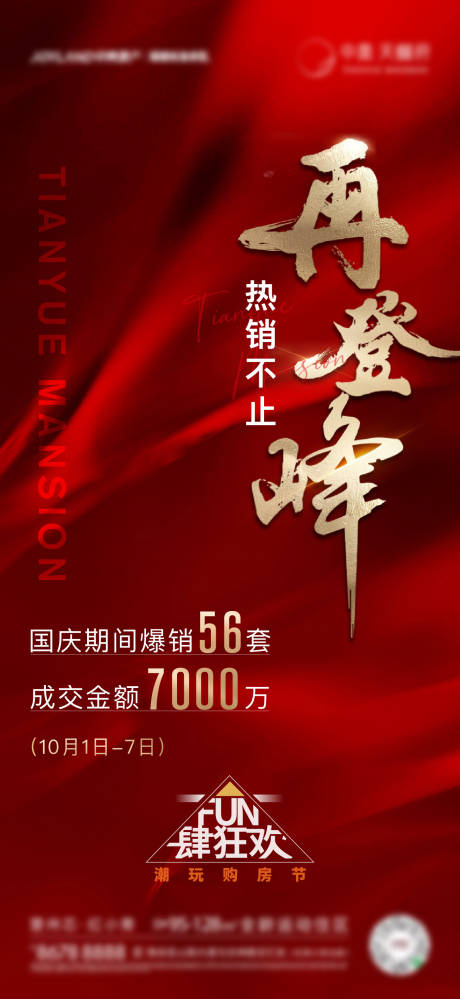 源文件下载【房地产人气热销海报】编号：47510017160497094