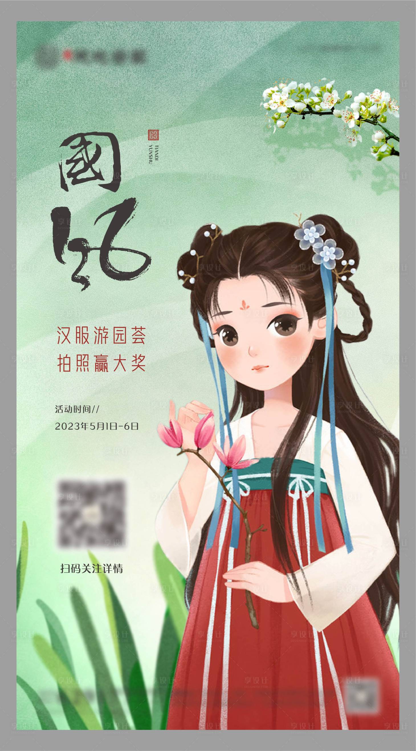 源文件下載【享設計】搜索編號：75530017542998940【漢服拍照海報】