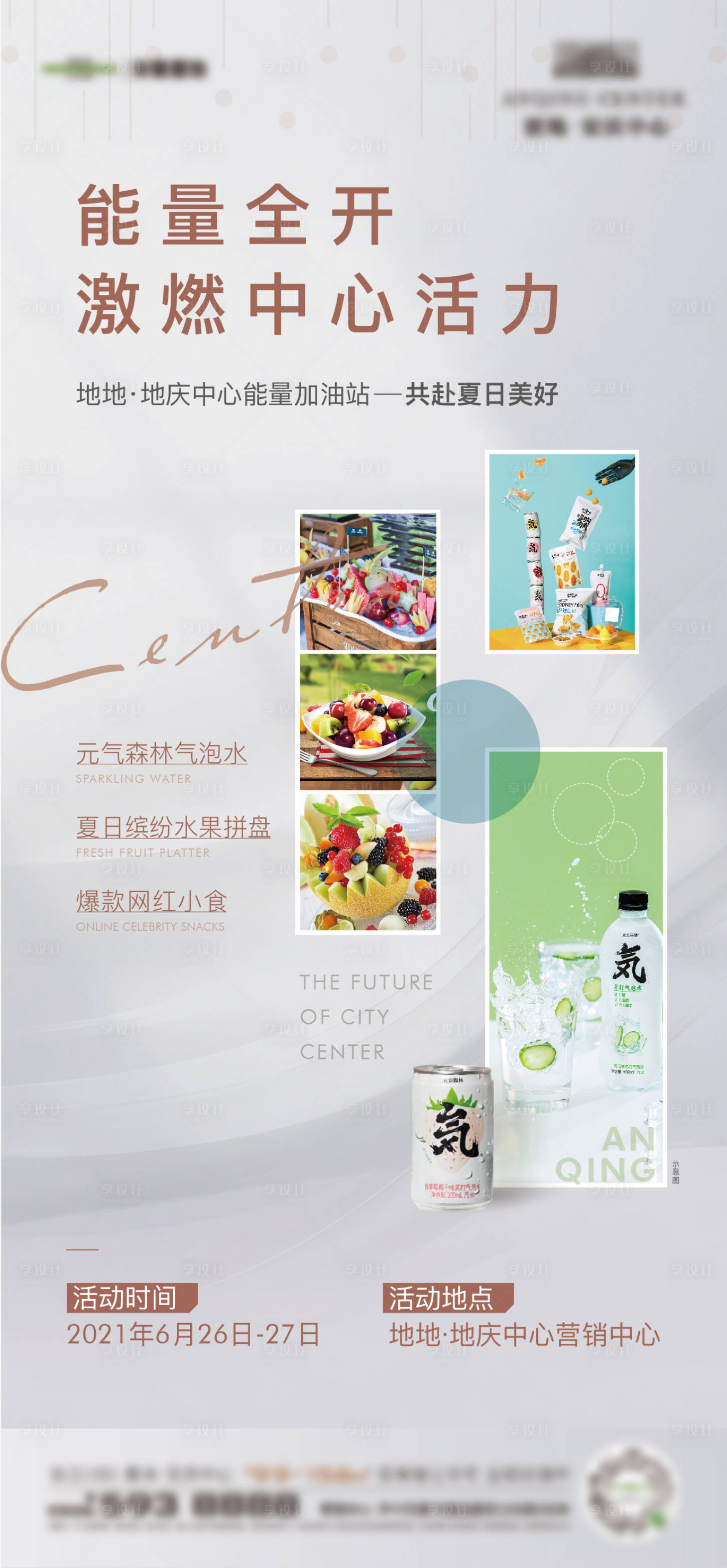 源文件下載【享設計】搜索編號：68080017138798082【地產暖場活動宣傳海報】