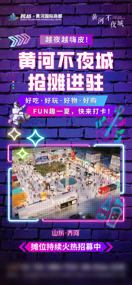 源文件下载【商场夜市不夜城招商海报】编号：38160017519291091