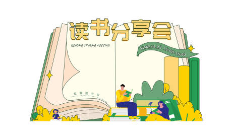 源文件下载【读书分享会背景板】编号：66840017725658058