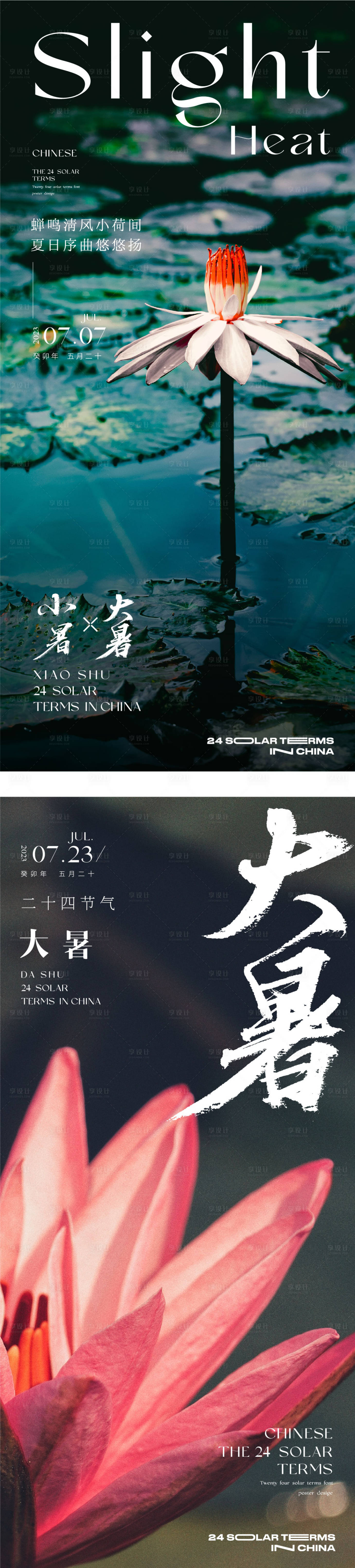 源文件下载【二十四节气大暑海报】编号：53450017677061582