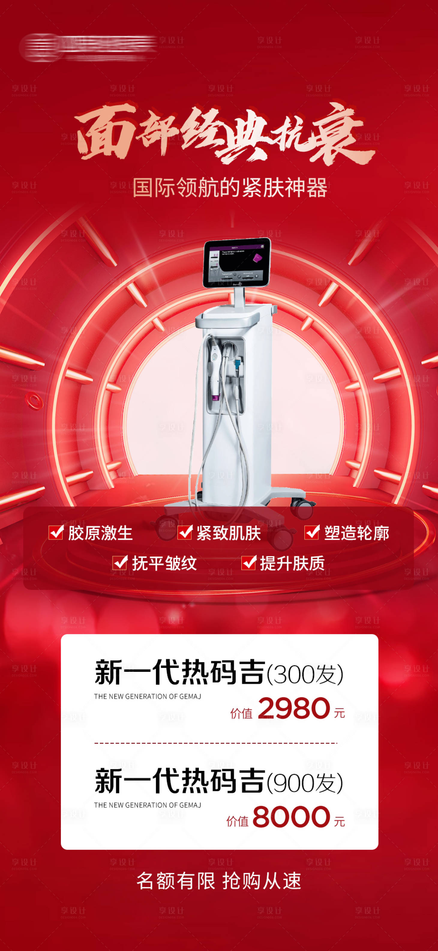 源文件下载【享设计】搜索编号：95770017423977843【热玛吉活动促销海报】