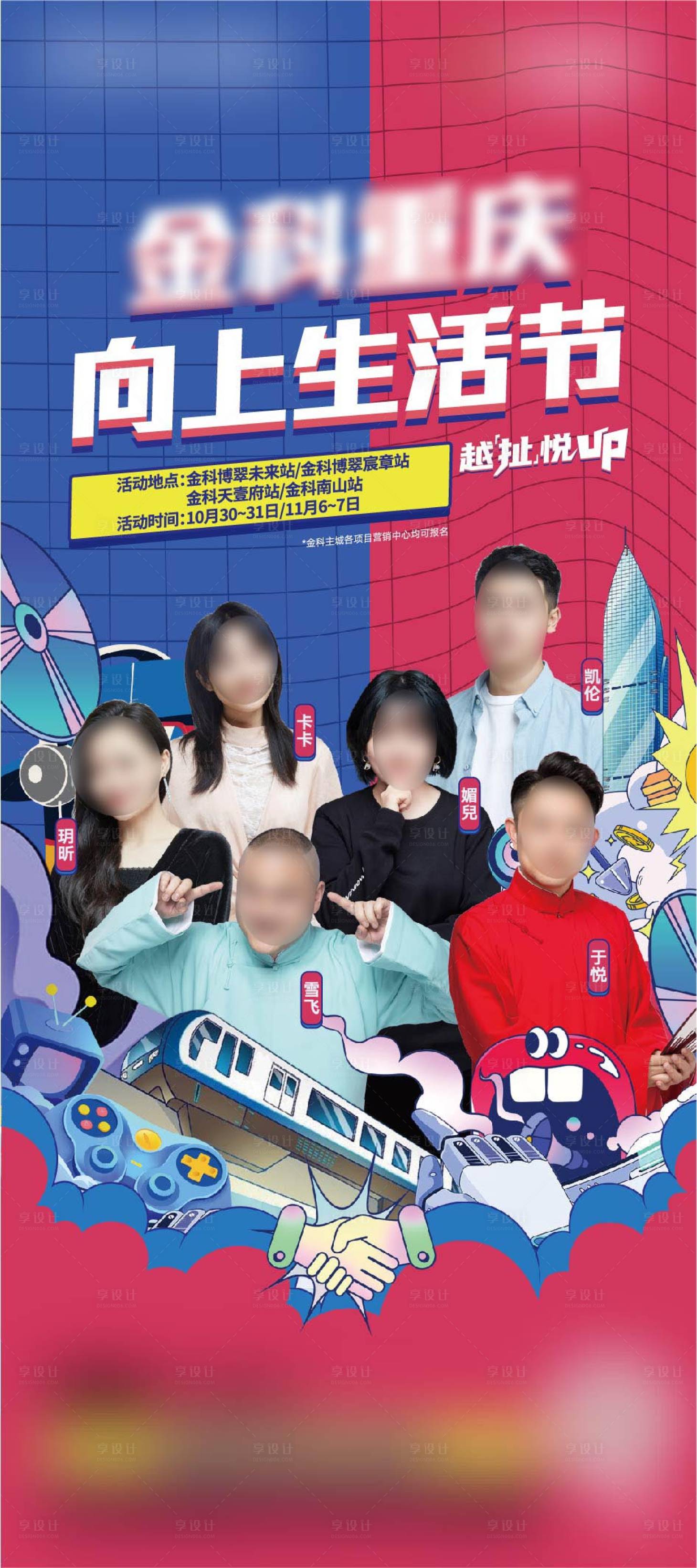 源文件下载【享设计】搜索编号：76020017371707706【扯馆生活节人物海报】