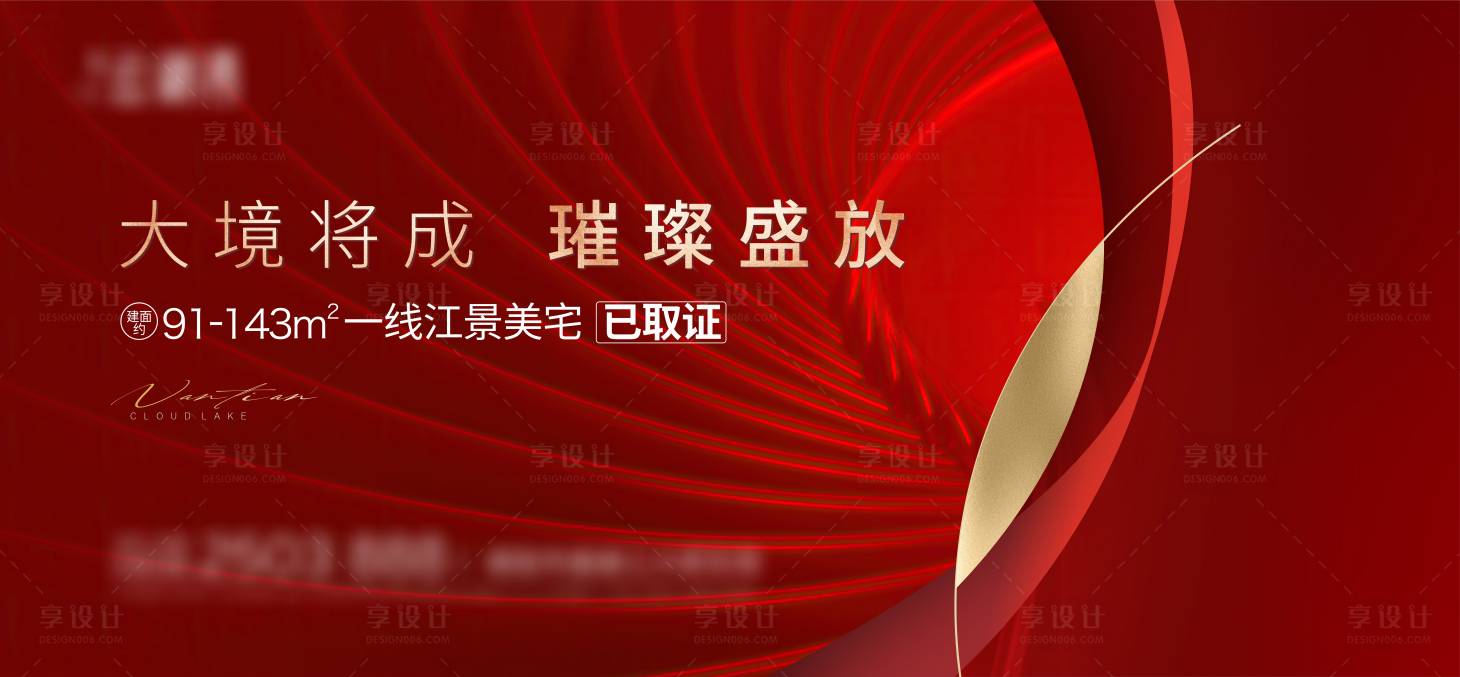 源文件下载【享设计】搜索编号：68330017489328756【地产红色开盘展板】