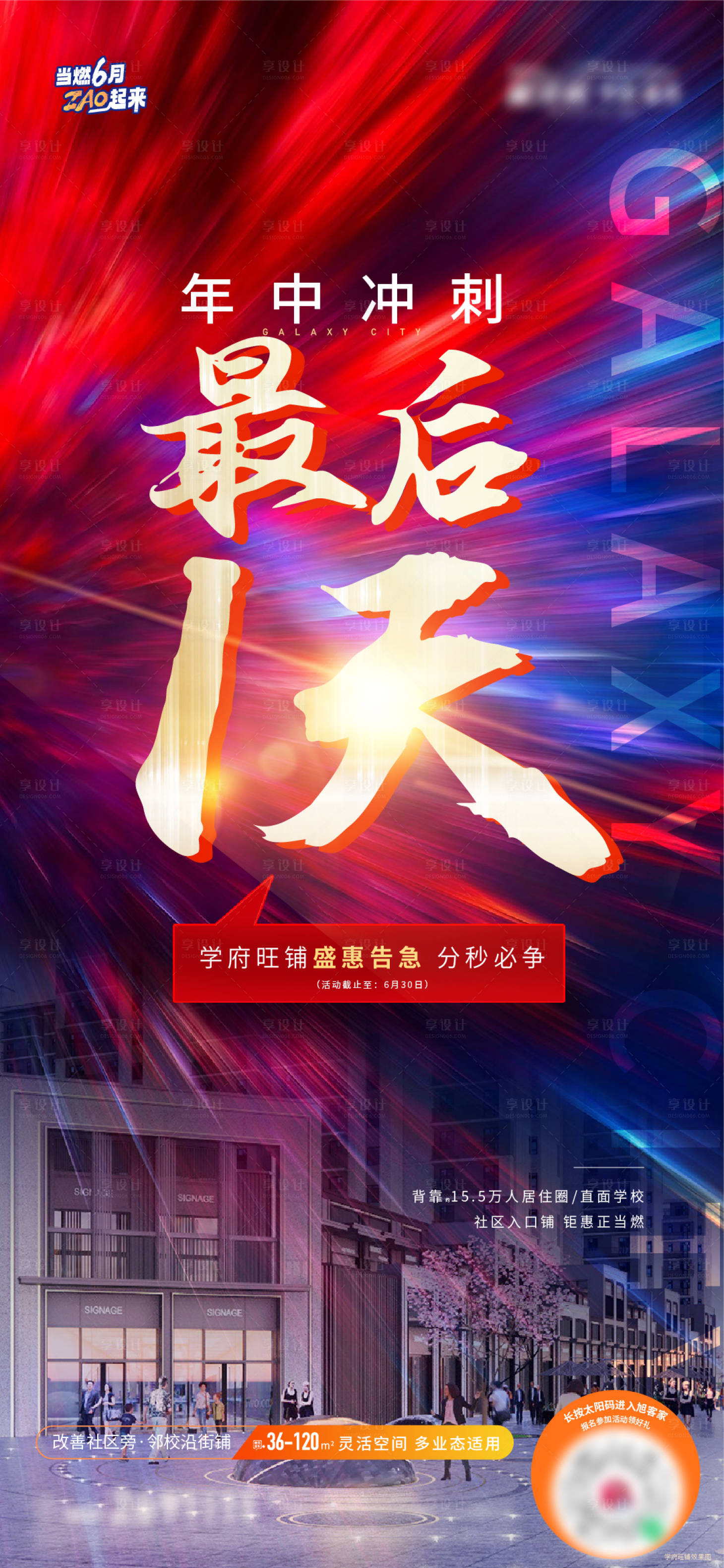 源文件下載【享設計】搜索編號：56160017734015914【地產年中沖刺海報】