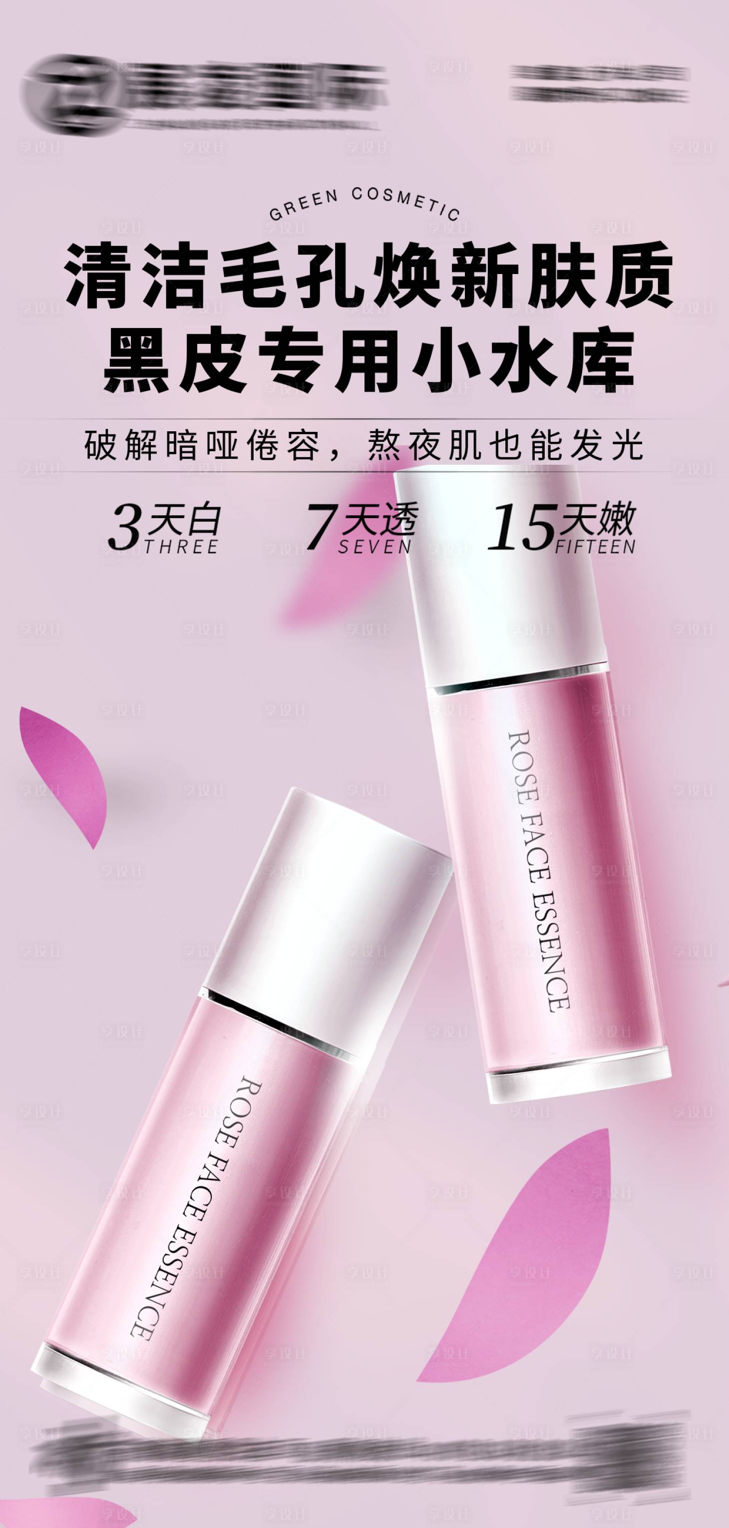源文件下載【享設(shè)計】搜索編號：13810017625118136【護(hù)膚品化妝品美妝海報】