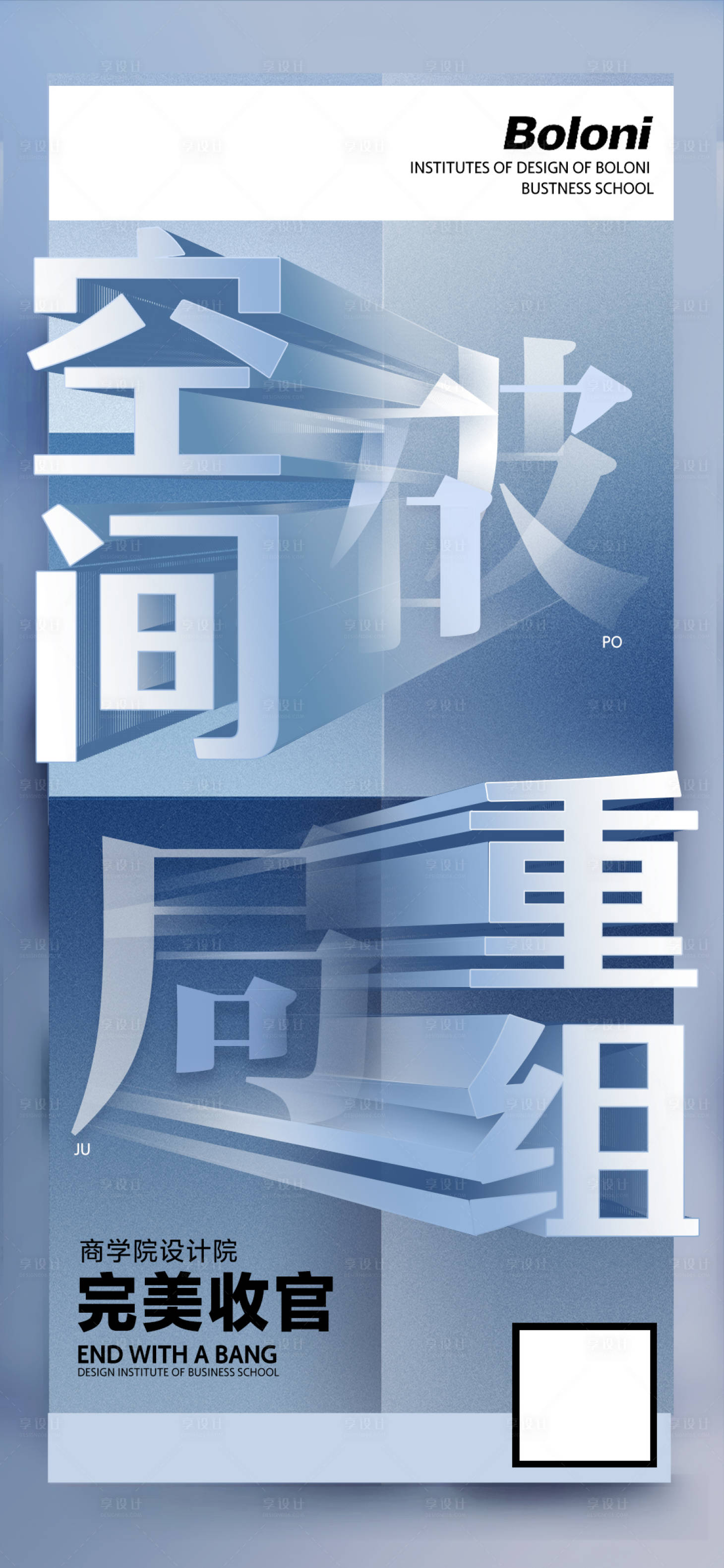 源文件下载【享设计】搜索编号：29970017418858978【蓝色空间重组创意装修海报破局】