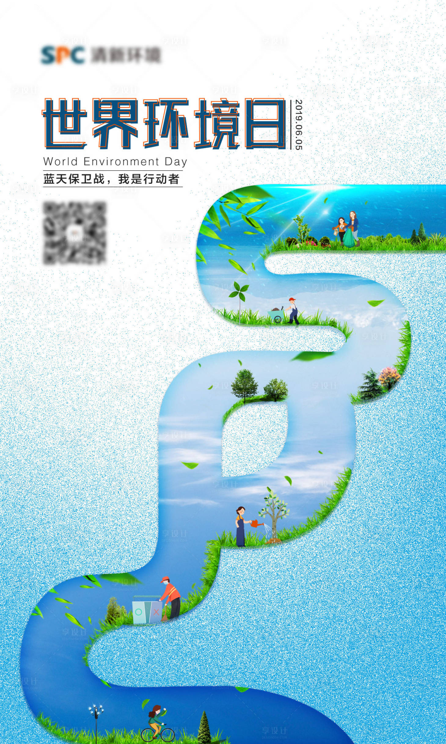 源文件下载【享设计】搜索编号：70890017181342671【能源行业SPC世界环境日创意海报】