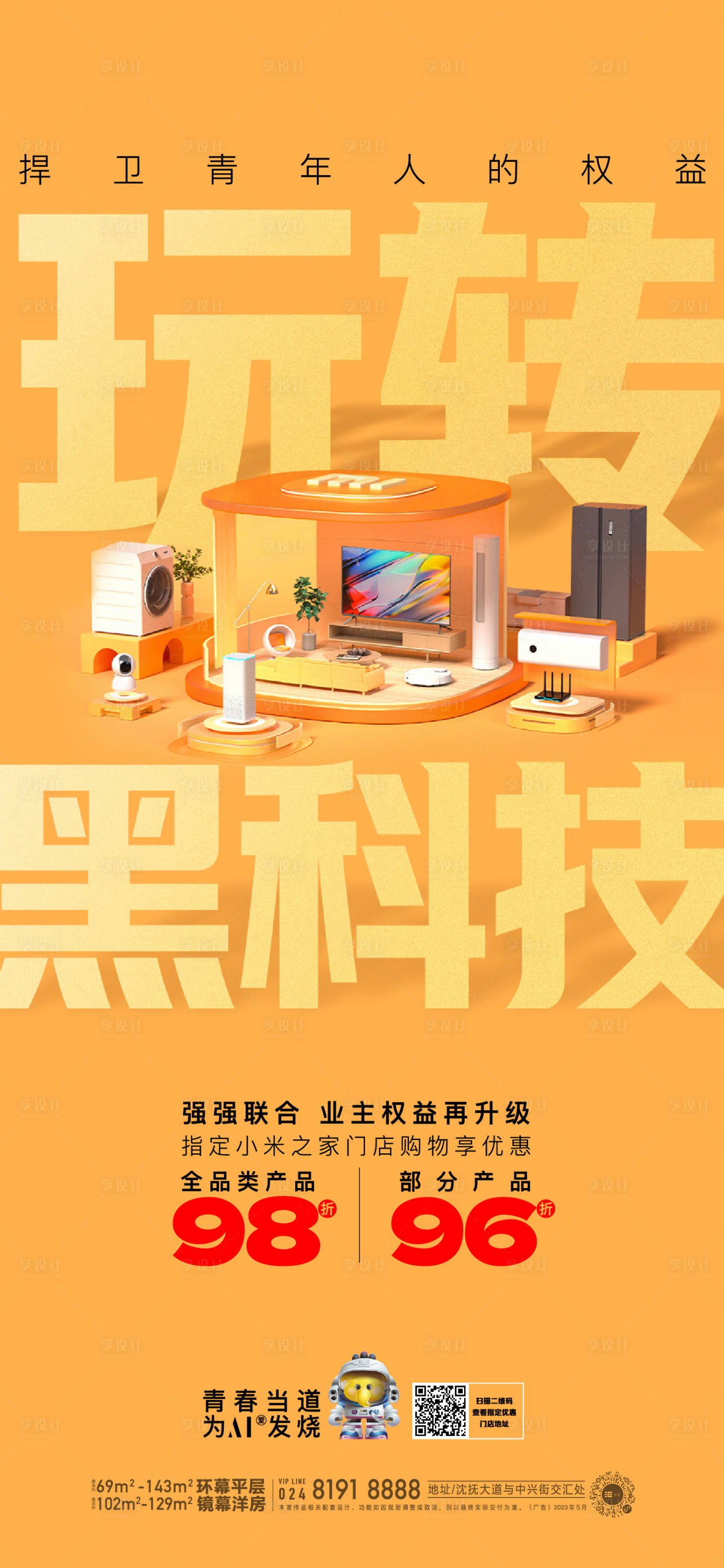 源文件下載【享設計】搜索編號：66530017073307222【智能家居海報】