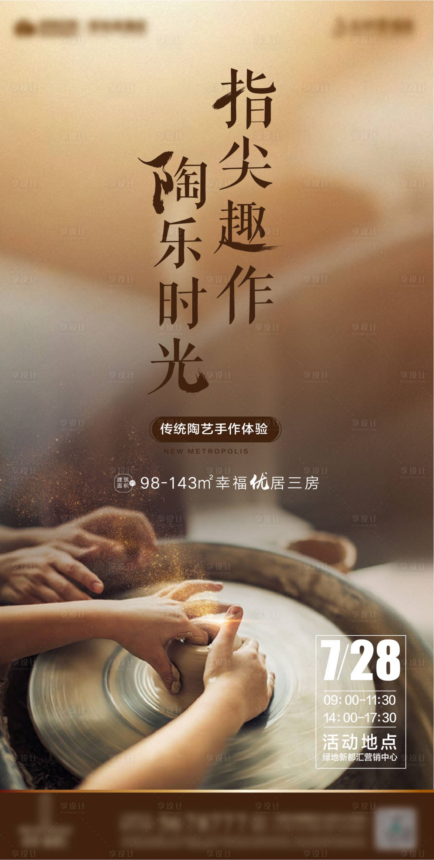 源文件下載【享設計】搜索編號：97420017153995191【地產陶藝暖場活動前宣海報】