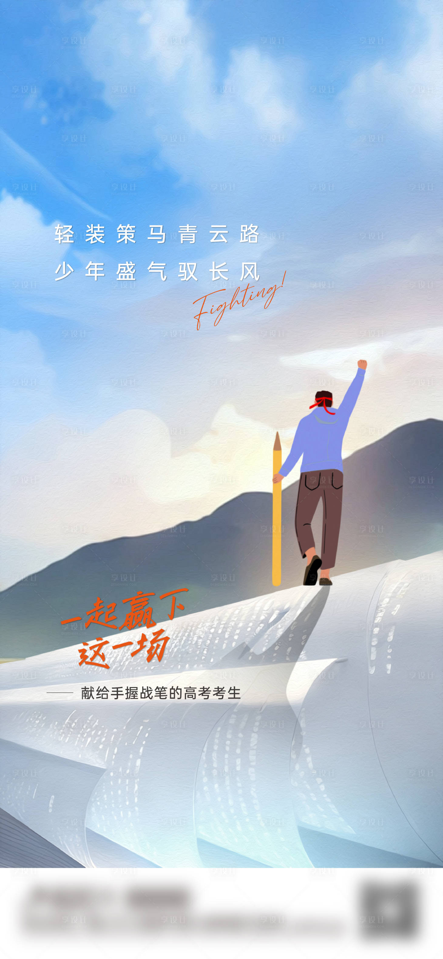 源文件下载【享设计】搜索编号：59240017170285120【高考加油必胜激励海报】