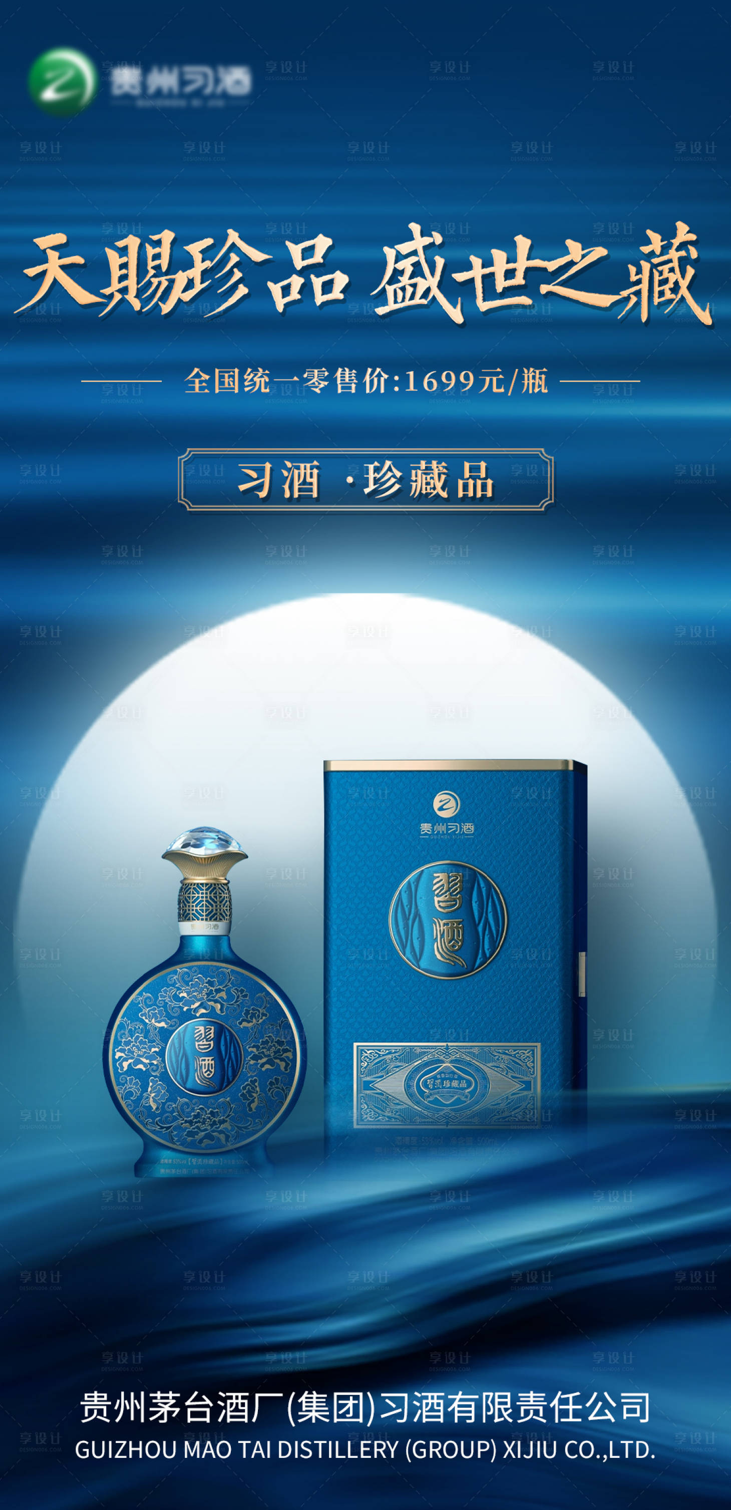 源文件下载【享设计】搜索编号：97040017381774585【白酒蓝色新品上市海报】