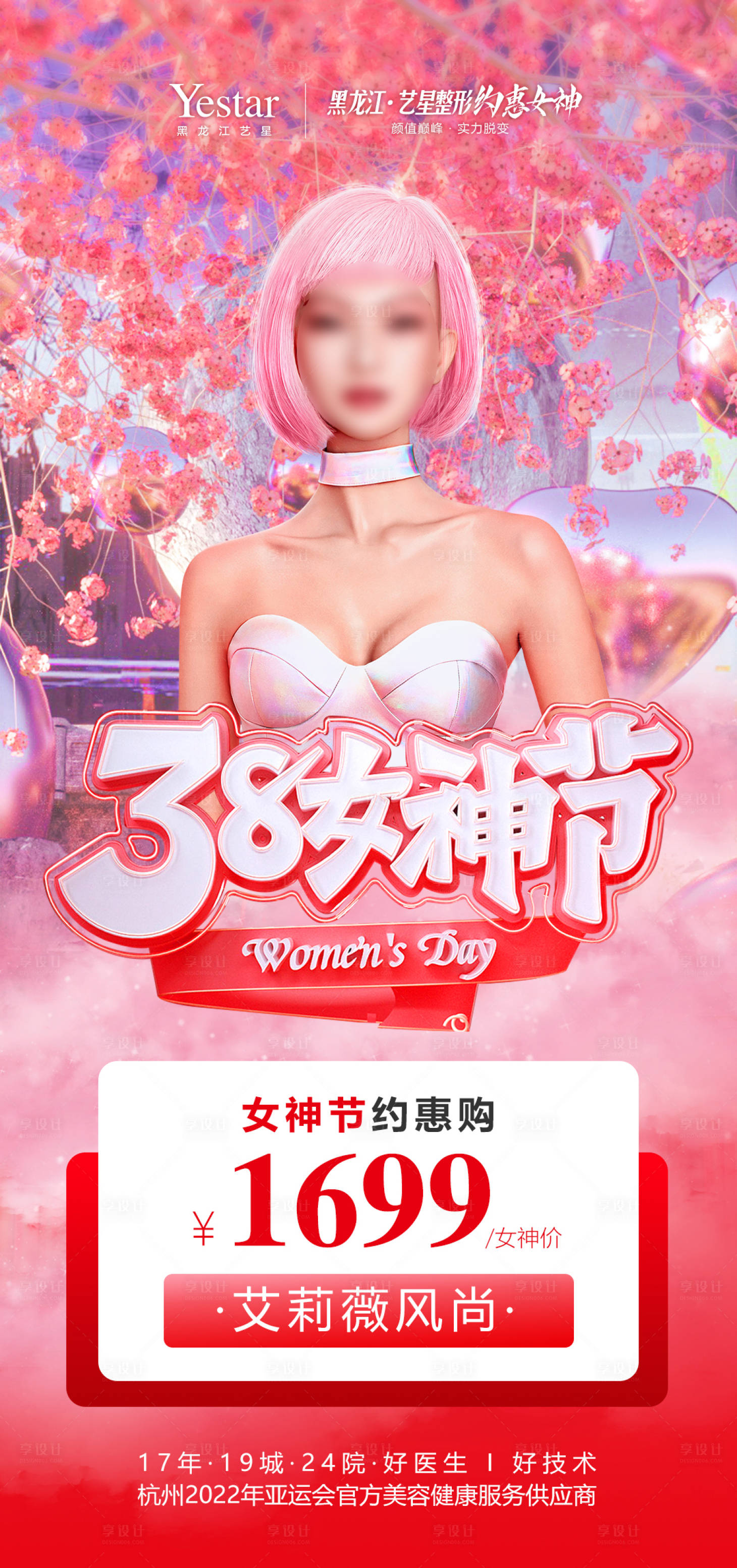 源文件下载【医美女神节海报】编号：50190017673303125