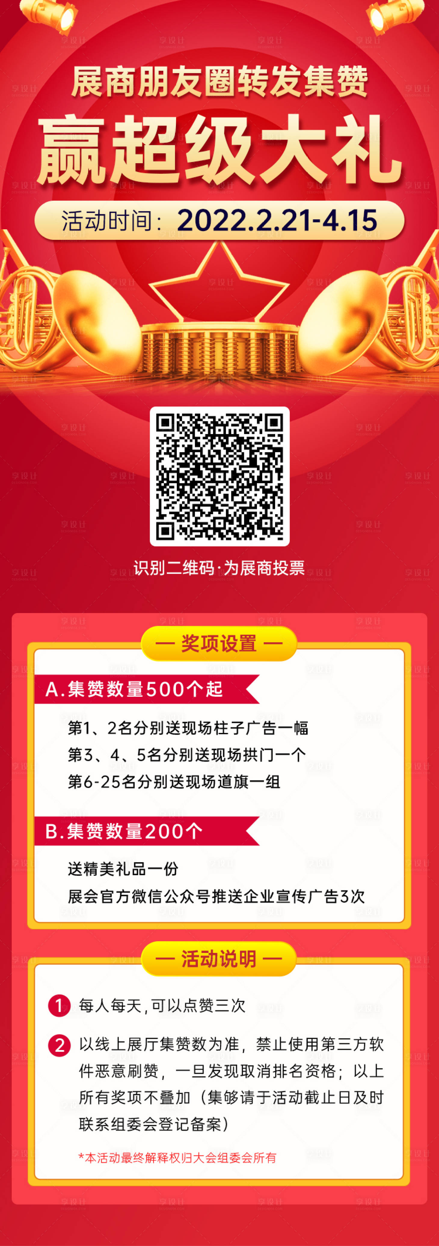 源文件下载【享设计】搜索编号：33540017111634526【朋友圈集赞活动海报】