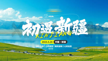 源文件下載【新疆展板】編號：67660017313087033