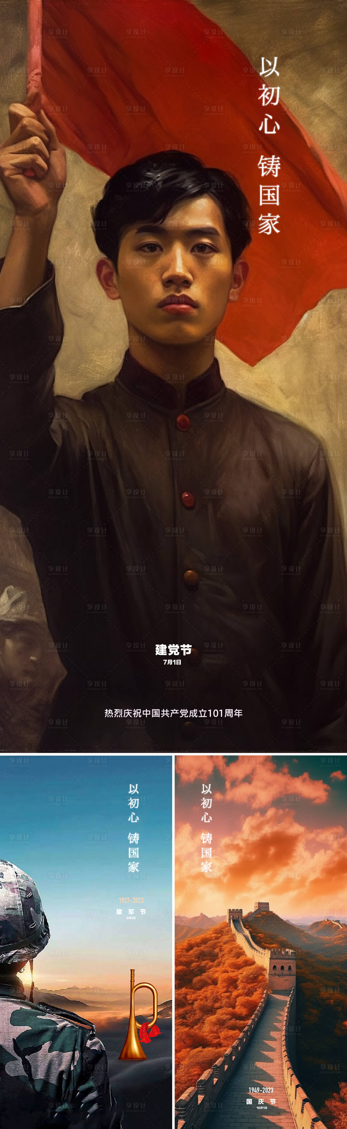 源文件下載【享設計】搜索編號：55140017223334135【建黨節建軍節國慶節系列海報】