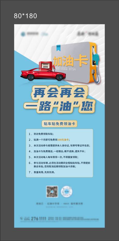 源文件下載【享設計】搜索編號：16790017498582056【貼車貼領油卡活動展架】