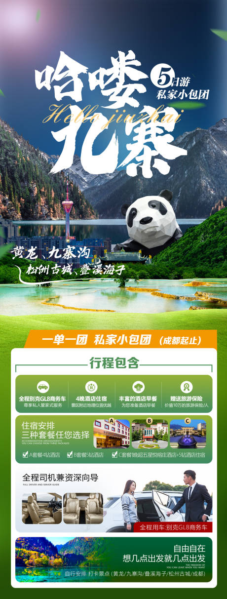 源文件下载【四川旅游海报】编号：61650017543794382