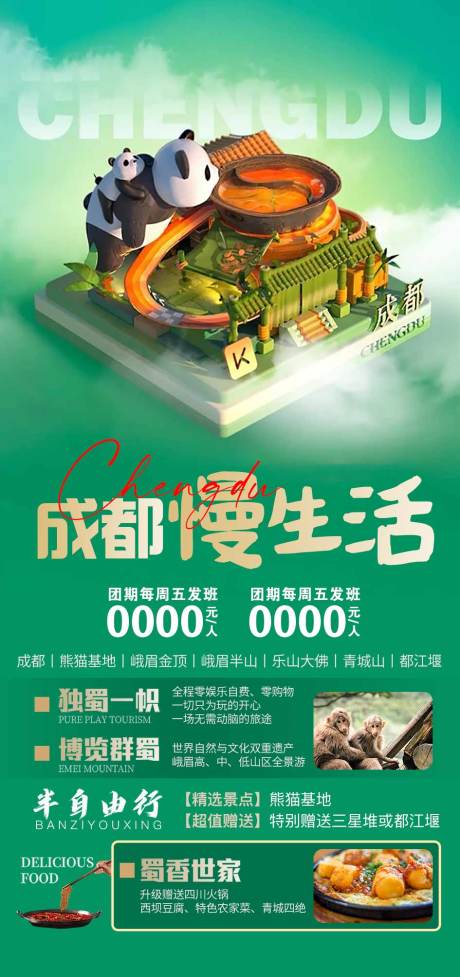 源文件下载【享设计】搜索编号：98670017180221672【四川旅游海报】