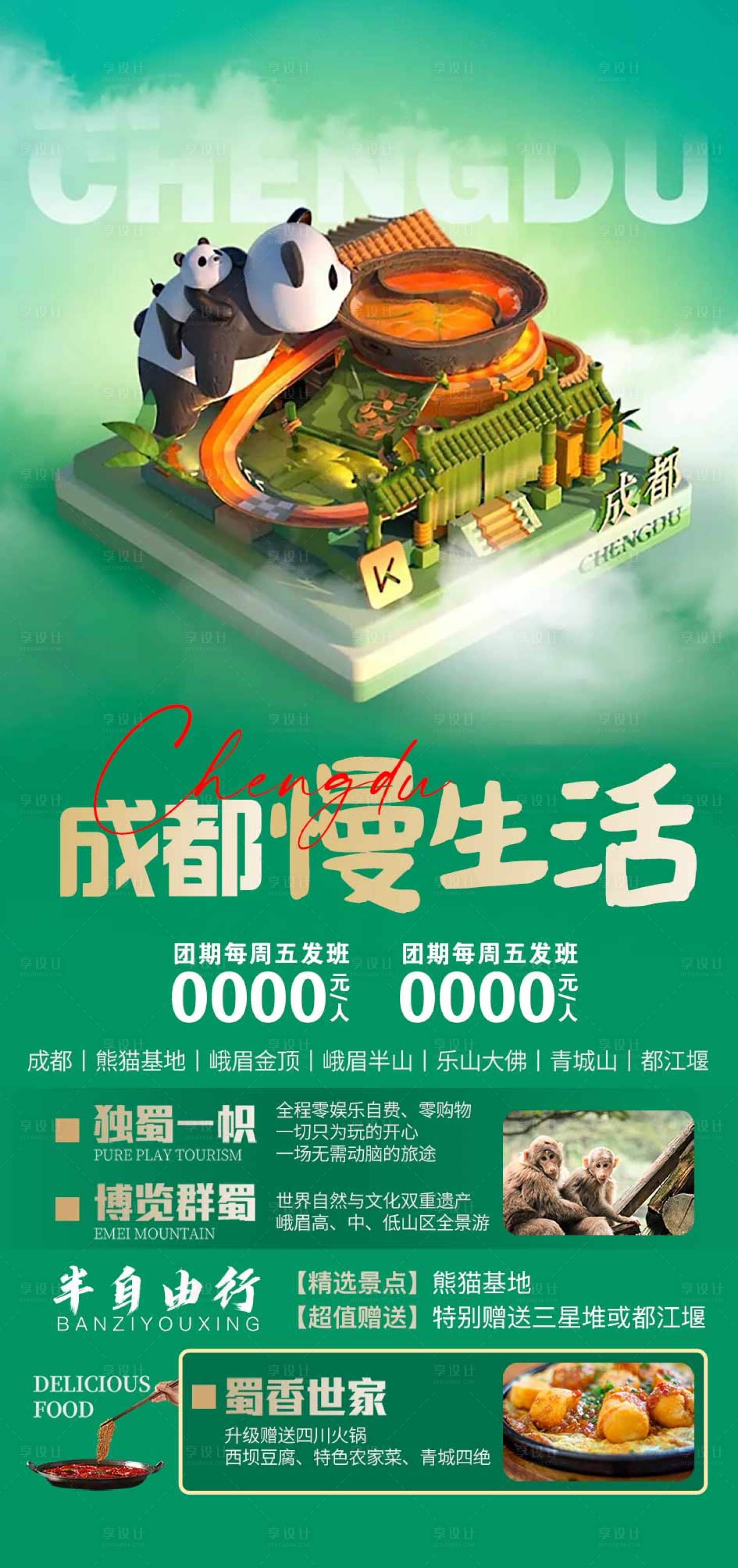 源文件下載【享設計】搜索編號：98670017180221672【四川旅游海報】